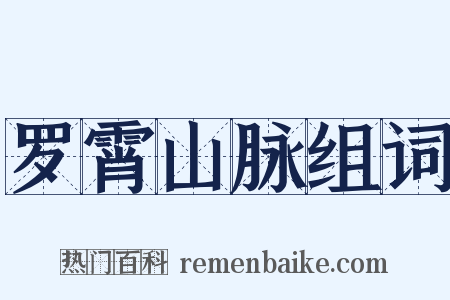 罗霄山脉组词是什么意思的图片